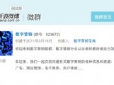 欢迎加入新浪微博上的数字营销微群 欢迎加入新浪微博上的数字营销微群